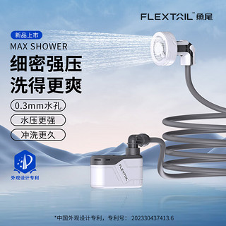 FLEXTAIL 鱼尾户外便携式淋浴器露营沐浴帐篷农村简易花洒宿舍洗澡 户外便携式淋浴器