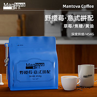 mantova 曼图瓦 野樱莓·意式拼配 新鲜烘焙浓缩拼配咖啡豆0脂454g