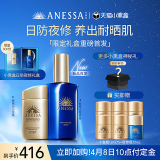 ANESSA 安热沙 夜间精华180ml+小金瓶防晒乳60ml日防夜修淡斑