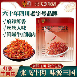 ZHANGFEI BEEF 张飞 灯影牛肉丝60g*4袋麻辣牛肉休闲小吃独立包装零食