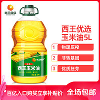 XIWANG 西王 优选玉米油5L装物理压榨非转基因烘焙油优选食用油