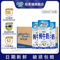 百亿补贴：纽麦福 精粹全脂高钙4.2g蛋白草饲奶源早餐奶纯牛奶250ml*24盒整箱