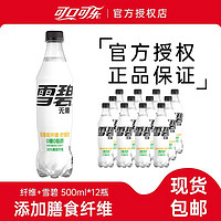 百亿补贴：可口可乐 雪碧纤维+500ml*12瓶清爽柠檬味大瓶装汽水0糖0脂肪碳酸饮料包邮