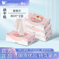 小天鹅（LittleSwan）烘干机香衣纸 柔顺纸烘干机香片香水纸四合一干衣纸用香薰去静电 【柔顺香片80片*2盒】祛味留香