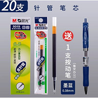 M&G 晨光 按动中性笔笔芯 0.38mm 20支 赠1支中性笔