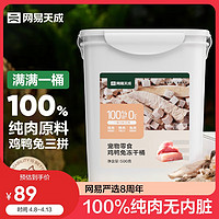 网易天成 宠物零食100%纯肉冻干桶 犬猫通用冻干零食鸡鸭兔冻干桶 500g