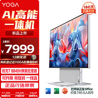 Lenovo 联想 YOGA 27高能AI一体电脑可旋转27英寸QHD屏（R7-8845H 32G LPDD5X 1TSSD）银色