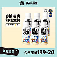 椰子知道 0糖鲜椰汁低GI饮料植物蛋白280ml*6瓶 280ml*6瓶