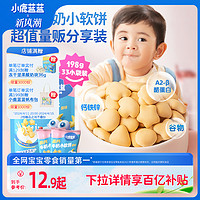 小鹿蓝蓝 高钙牛奶小软饼 宝宝零食儿童零食  奶香原味 超值装198g