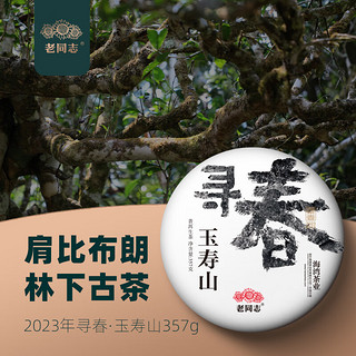 老同志 云南普洱茶 生茶  2023年寻春玉寿山古树纯料 礼盒茶357克