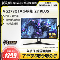 ASUS 华硕 VG279Q1A 27英寸 IPS技术 FreeSync 显示器(1920×1080、165Hz）