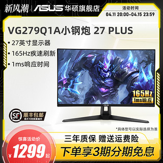 ASUS 华硕 VG279Q1A 27英寸 IPS技术 FreeSync 显示器(1920×1080、165Hz）