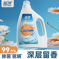 蓝漂香氛洗衣液 强力去渍  自然花香 2KG*1瓶4斤【抑菌除螨】99%除菌