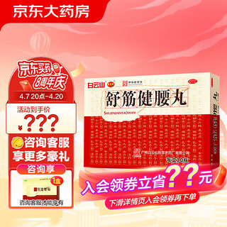 陈李济 舒筋健腰丸 45g*10瓶 补益肝肾 强健筋骨 驱风除湿 活络止痛