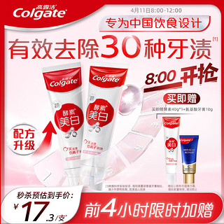 Colgate 高露洁 酵素亮白去黄去渍防渍美白牙膏120gx2支 白桃味 清新口气