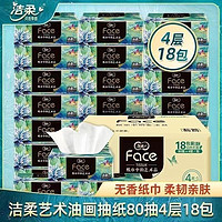 C&S 洁柔 抽纸艺术油画款4层加厚M码纸巾家用实惠装卫生餐巾面巾18包