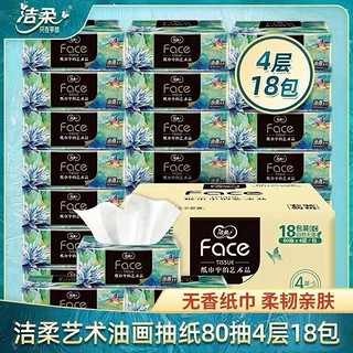 C&S 洁柔 抽纸艺术油画款4层加厚M码纸巾家用实惠装卫生餐巾面巾18包