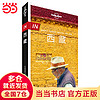 LP西藏 孤独星球Lonely Planet旅行指南系列：西藏