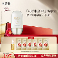 林清轩 高倍隔离防晒霜SPF50精华级防晒霜清爽不粘腻军训户外男女50ml 50ml