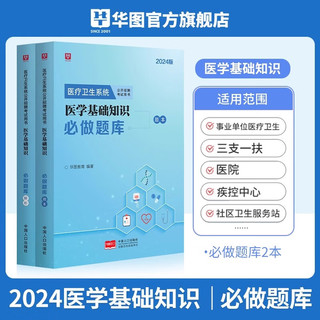 华图医疗卫生系统公开招聘考试2024医学基础知识教材历年真题执业医师执业药师管理师库河北石家庄山东E类 【医学基础知识】必做题库  医学基础知识