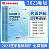 华图医疗卫生系统公开招聘考试2024医学基础知识教材历年真题执业医师执业药师管理师库河北石家庄山东E类 【医学基础知识】必做题库  医学基础知识