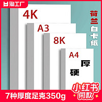 质做创品 荷兰白卡纸厚硬8K画画A4白色卡纸美术绘画专用A3硬卡纸4开8开手抄报手工a3纸马克笔手绘4K卡纸180g绘图纸300g