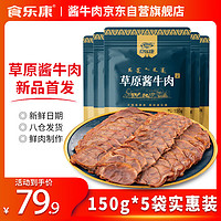 食乐康草原酱牛肉150g*5特产即食卤牛肉熟食品真空熟肉内蒙古特产