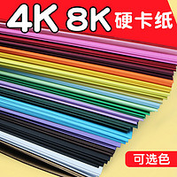 曹晖 彩色卡纸硬厚手工幼儿园大尺寸4k8k大卡纸a4美术专用8开4开A4彩纸折纸大张黑色白色四开八开长方形小学生红色