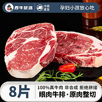 百亿补贴：XI NIU YOU XUAN 西牛优选 眼肉牛排8片原肉整切新鲜厚切牛扒130g/片儿童早餐家庭