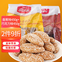 斯拉贡俄罗斯光头饼香蕉味450g＋巧克力味450g饼干蛋糕点心代餐休闲零食