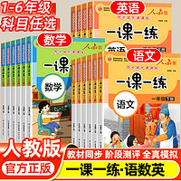 2024年新同步练习册一年级二三四五六年级上册下册同步练习册全套一课一练人教版同步练习册上下学期练习与测试随堂课堂课后训练题