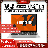 Lenovo 联想 小新14 2024款 14英寸笔记本电脑（R7-8845H、32GB、512GB）