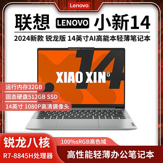 Lenovo 联想 小新14 2024款 14英寸笔记本电脑（R7-8845H、32GB、512GB）
