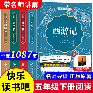 四大名著全套小学生版原著必读正版五年级下册阅读课外书西游记三国演义水浒传红楼梦青少年版本快乐读书吧