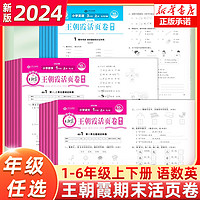 2024王朝霞试卷单元活页卷期末活页卷小学一二三四五六年级试卷测试卷全套上下册语文数学英语人教版苏教北师版同步期末冲刺100分