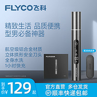 FLYCO 飞科 电动鼻毛修剪器男士修剪鼻子毛刀男女用清理器去刮剃鼻孔神器