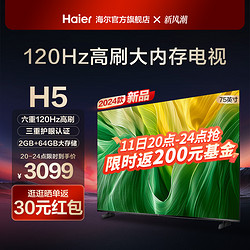 Haier 海尔 75H5 75英寸120Hz高刷护眼4k智能网络客厅液晶电视机家用 85