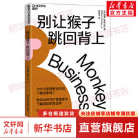 别让猴子跳回背上 为什么领导没时间,下属没事做?管理者简单易行的时间管理法则,通过提升领导力,更加高效的时间管理和任务分配,解决管理中的实际问题 企业经营与管理书籍 图书