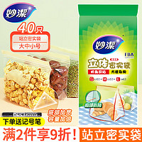 妙潔 妙洁 站立密实袋保鲜食品袋储奶袋保鲜 大中小号1袋40只