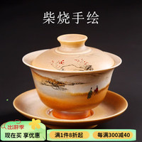 容山堂固德柴烧手绘盖碗陶瓷窑变三才茶碗单个大号功夫茶具泡茶杯茶盖碗 柴烧手绘盖碗-黄