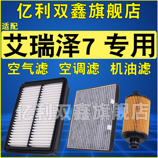 适配奇瑞艾瑞泽5空气滤芯 艾瑞泽7 EX GX空滤空调滤清器格1.5T1.6