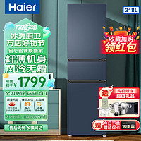 Haier 海尔 218升三门风冷无霜家用超薄电冰箱 租房宿舍独立变温节能小型冰箱超薄冰箱 218升