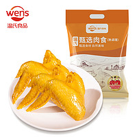 WENS 温氏 盐焗鸡全翅300g  高品质鸡全翅 全翅熟食鸡卤味肉类