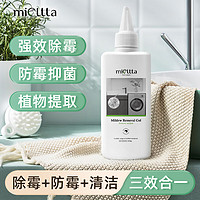 魅她（MIOLTTA）除霉啫喱去霉斑清除冰箱洗衣机胶圈霉菌祛霉味清洁墙壁发霉防霉剂 220g 1瓶