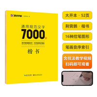 墨点字帖 荆霄鹏楷书字帖通用规范汉字7000字 楷书字帖练字成年硬笔书法临摹钢笔字帖(视频版) 通用规范汉字7000字【楷书】