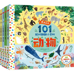 《麦克米伦·101配对翻翻小百科》（全4册）