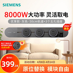 SIEMENS 西门子 8000W优享款轨道插座套装 明装 可移动墙壁插座