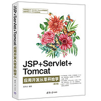 《JSP+SERVLET+TOMCAT应用开发从零开始学》（第