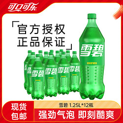 Coca-Cola 可口可乐 雪碧1.25L*12瓶清爽柠檬味汽水碳酸饮料大瓶装正品包邮