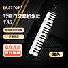 东方鼎（EAST TOP） 37键口风琴T37 儿童初学入门课堂演奏 音乐启蒙乐器 黑色 37键 黑色 Eva轻型硬包